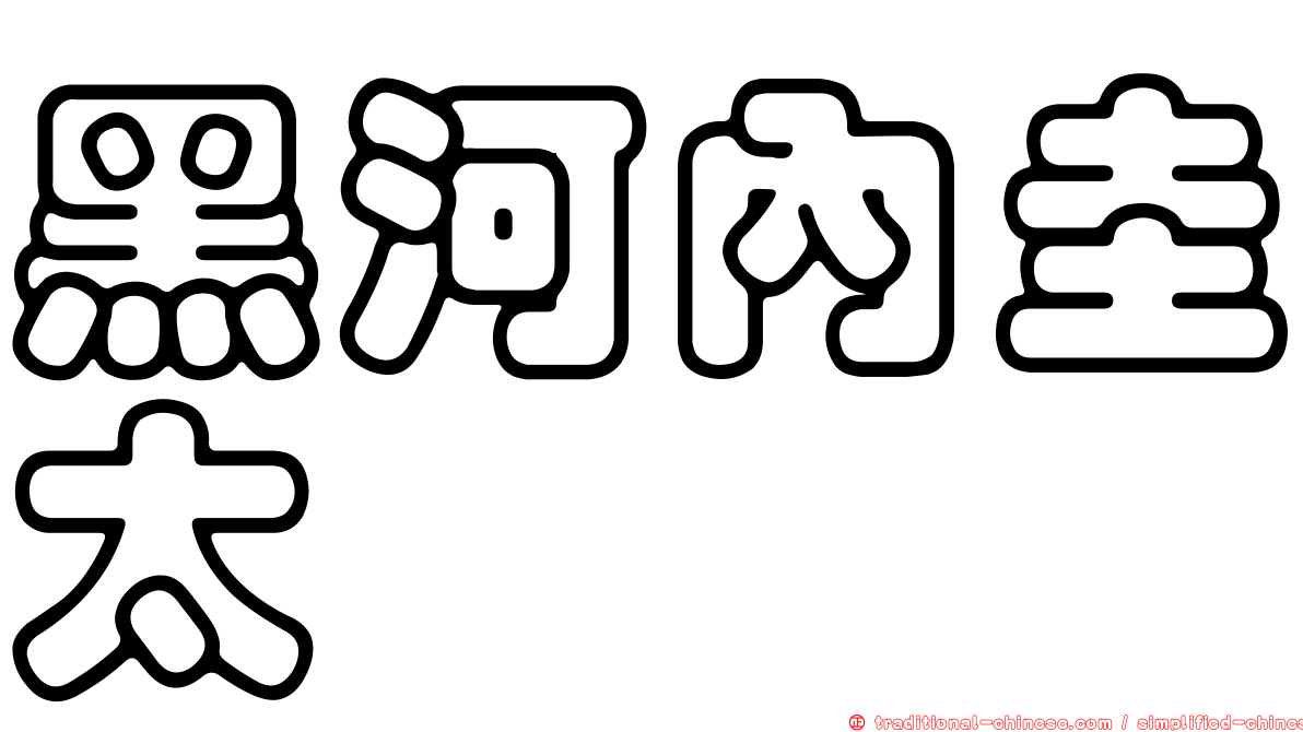 黑河內圭太