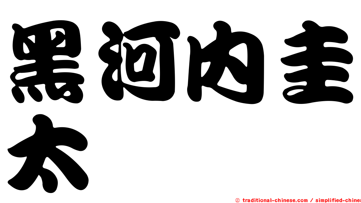 黑河內圭太