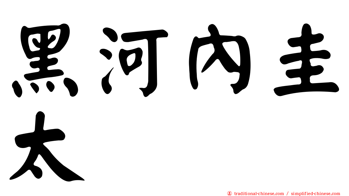 黑河內圭太