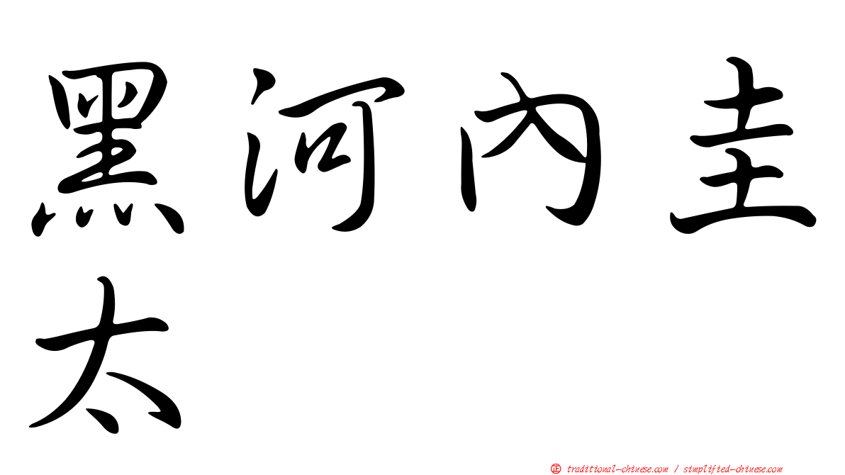 黑河內圭太