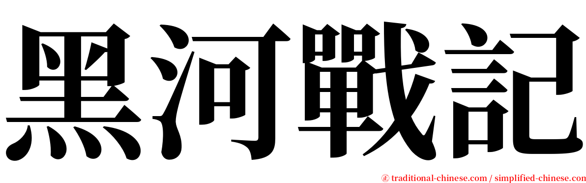 黑河戰記 serif font