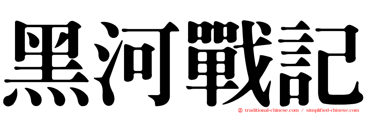 黑河戰記