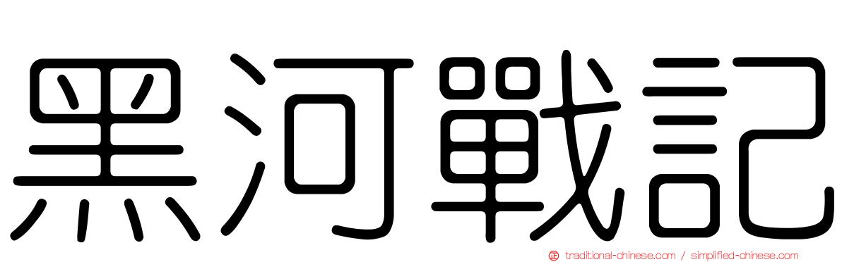 黑河戰記