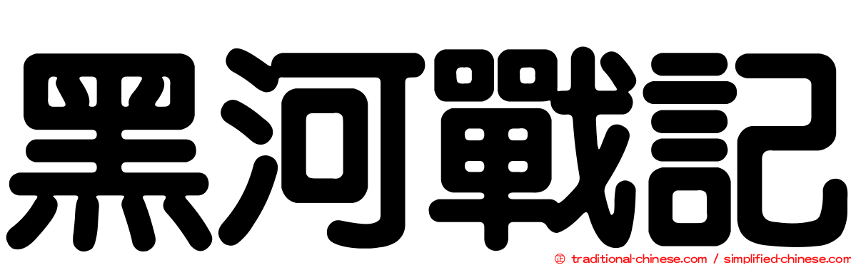 黑河戰記