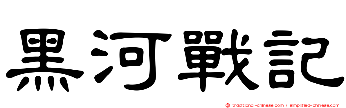 黑河戰記