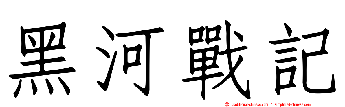 黑河戰記