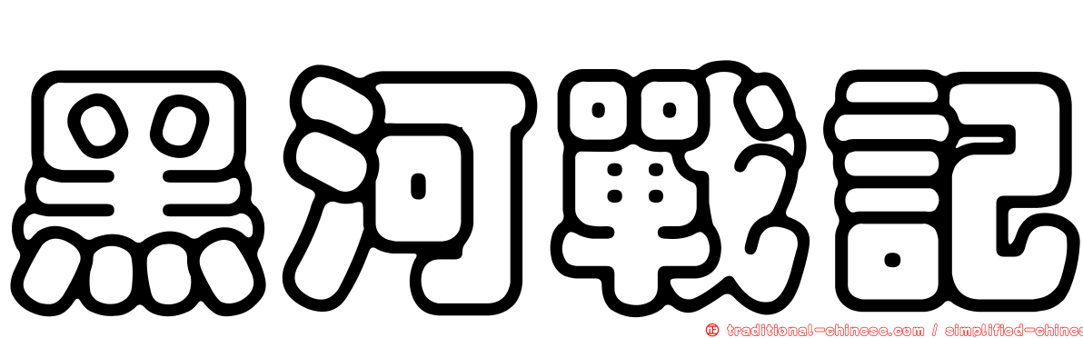 黑河戰記