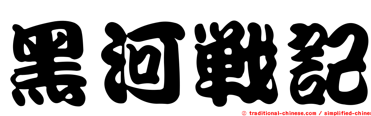 黑河戰記