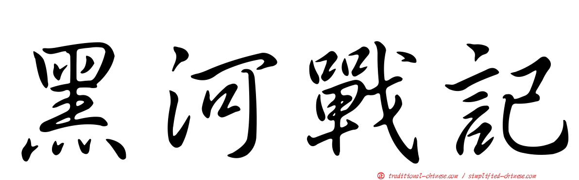 黑河戰記