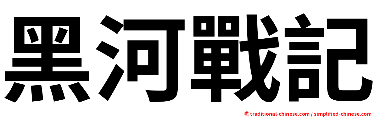 黑河戰記