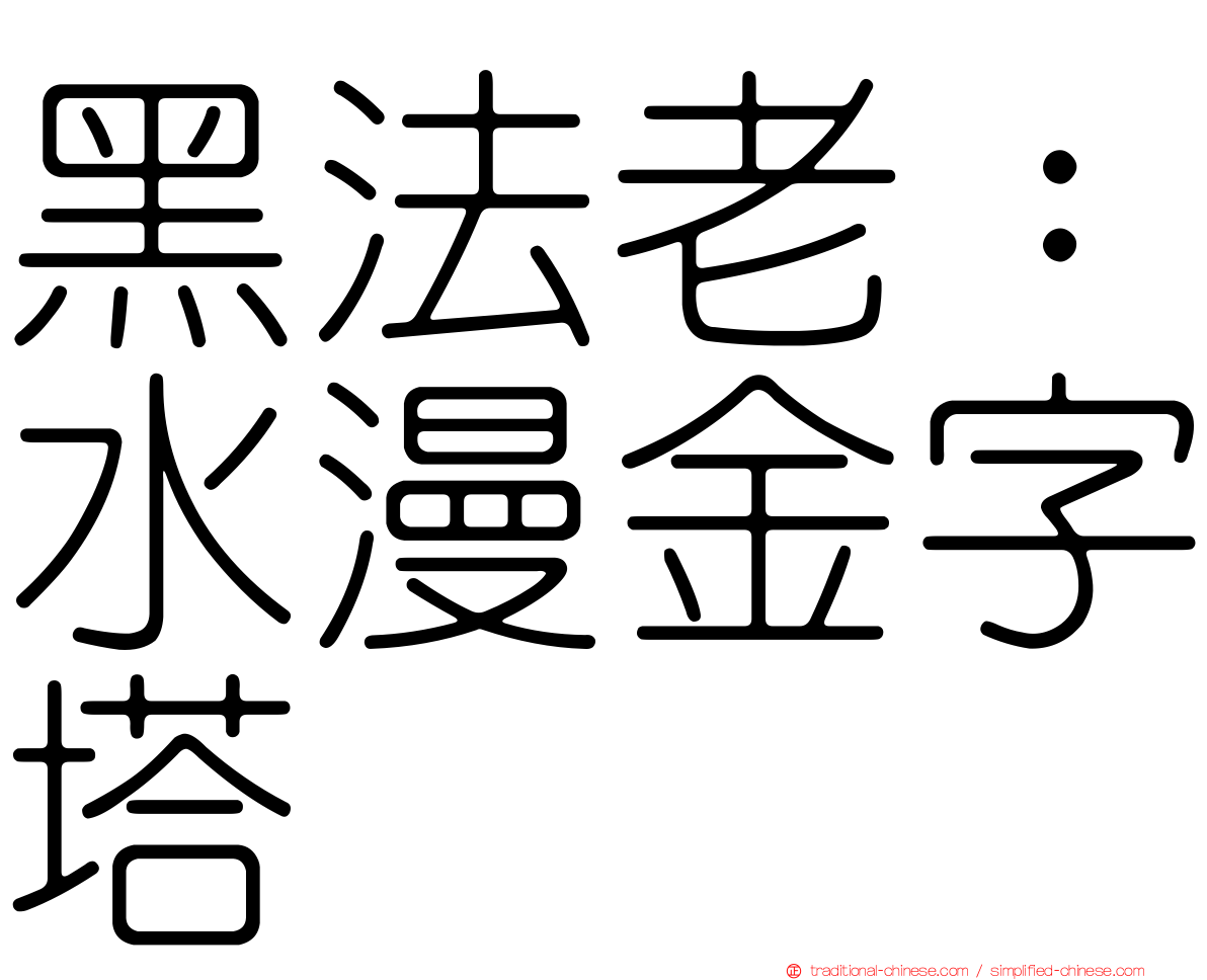 黑法老：水漫金字塔