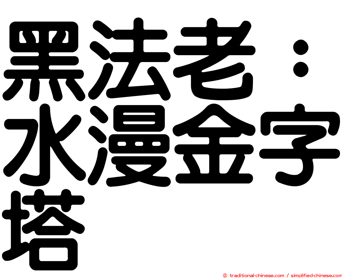 黑法老：水漫金字塔