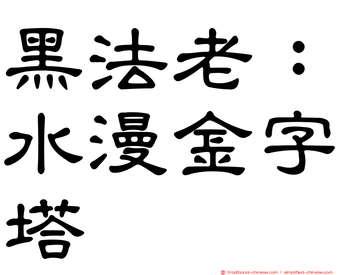 黑法老：水漫金字塔