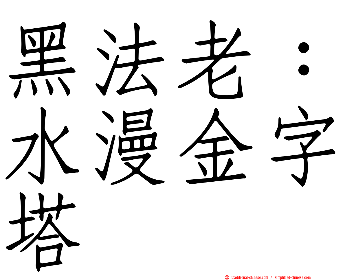 黑法老：水漫金字塔