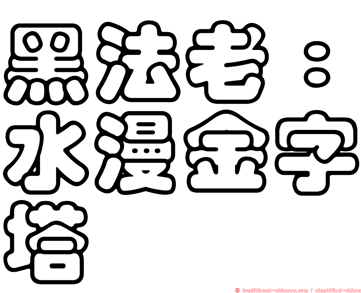 黑法老：水漫金字塔