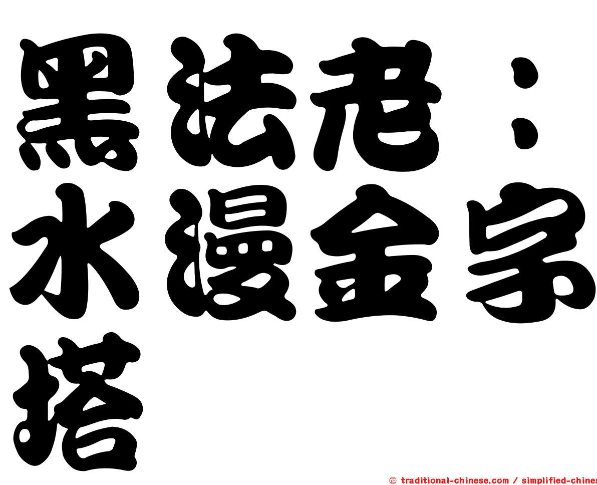 黑法老：水漫金字塔