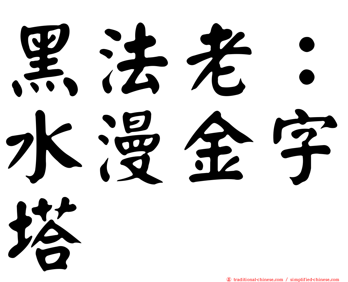 黑法老：水漫金字塔
