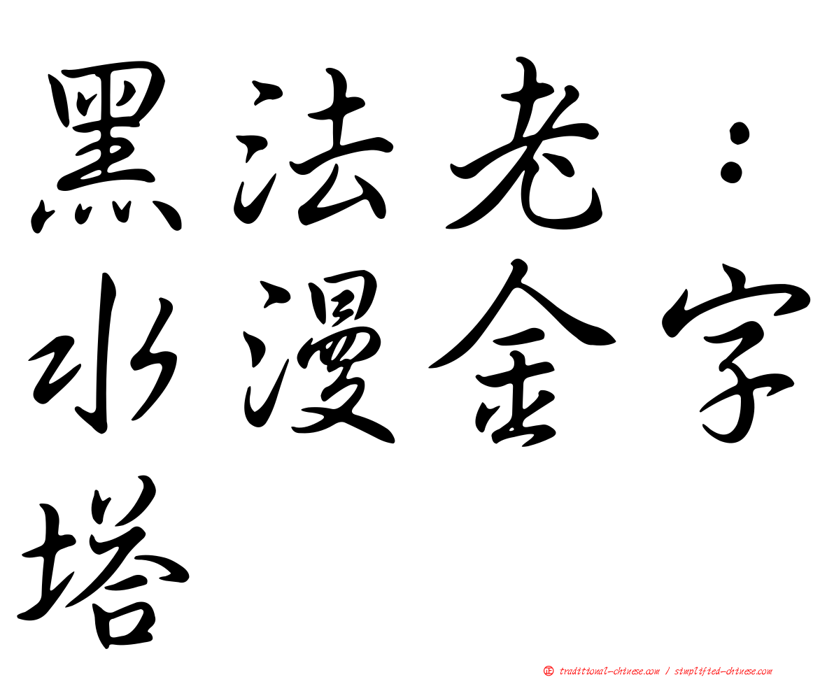 黑法老：水漫金字塔