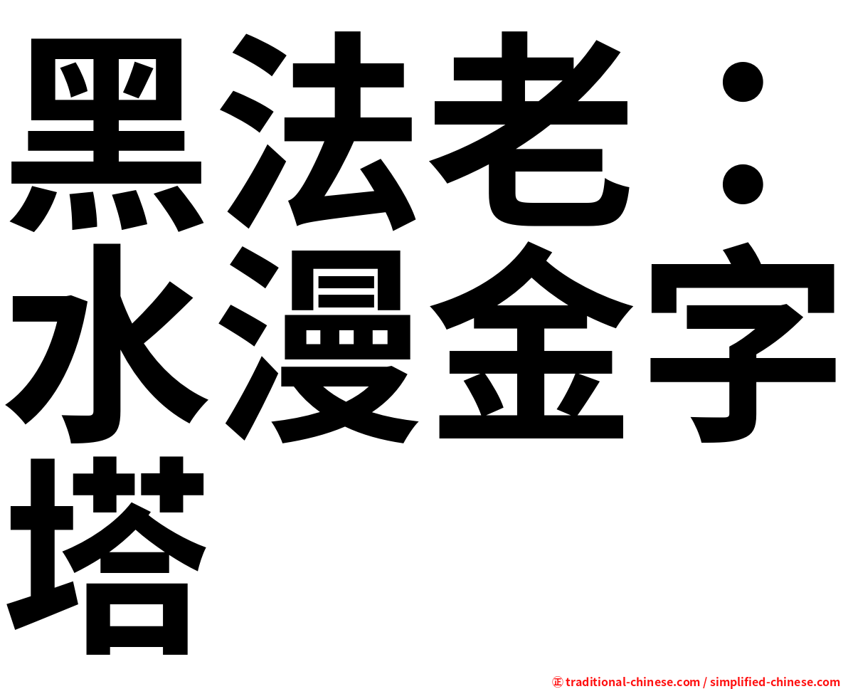 黑法老：水漫金字塔
