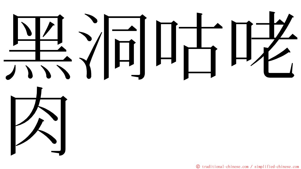 黑洞咕咾肉 ming font