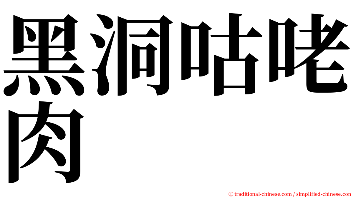 黑洞咕咾肉 serif font