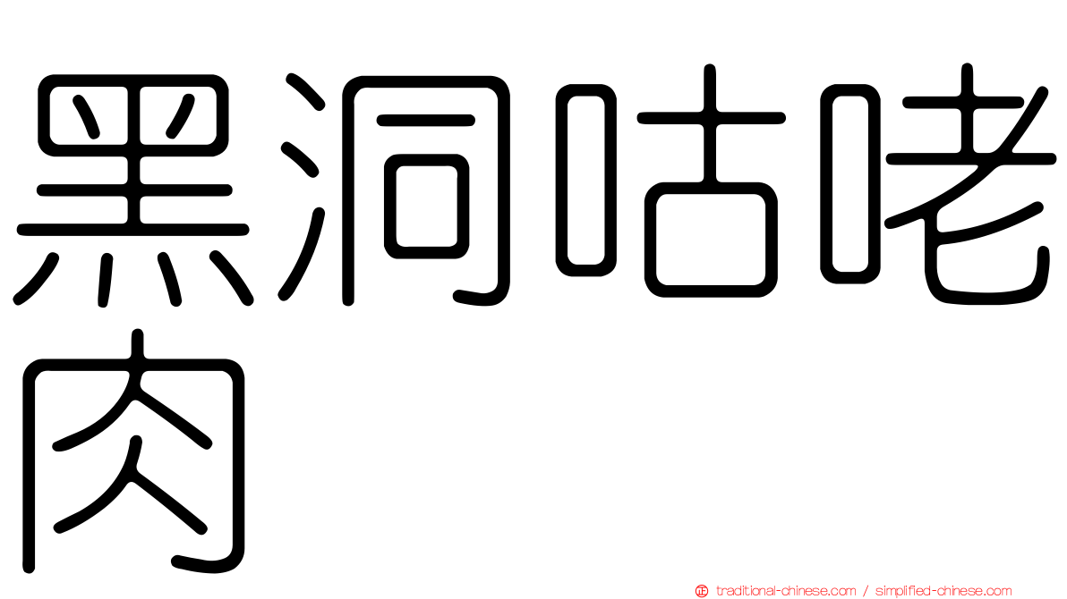 黑洞咕咾肉