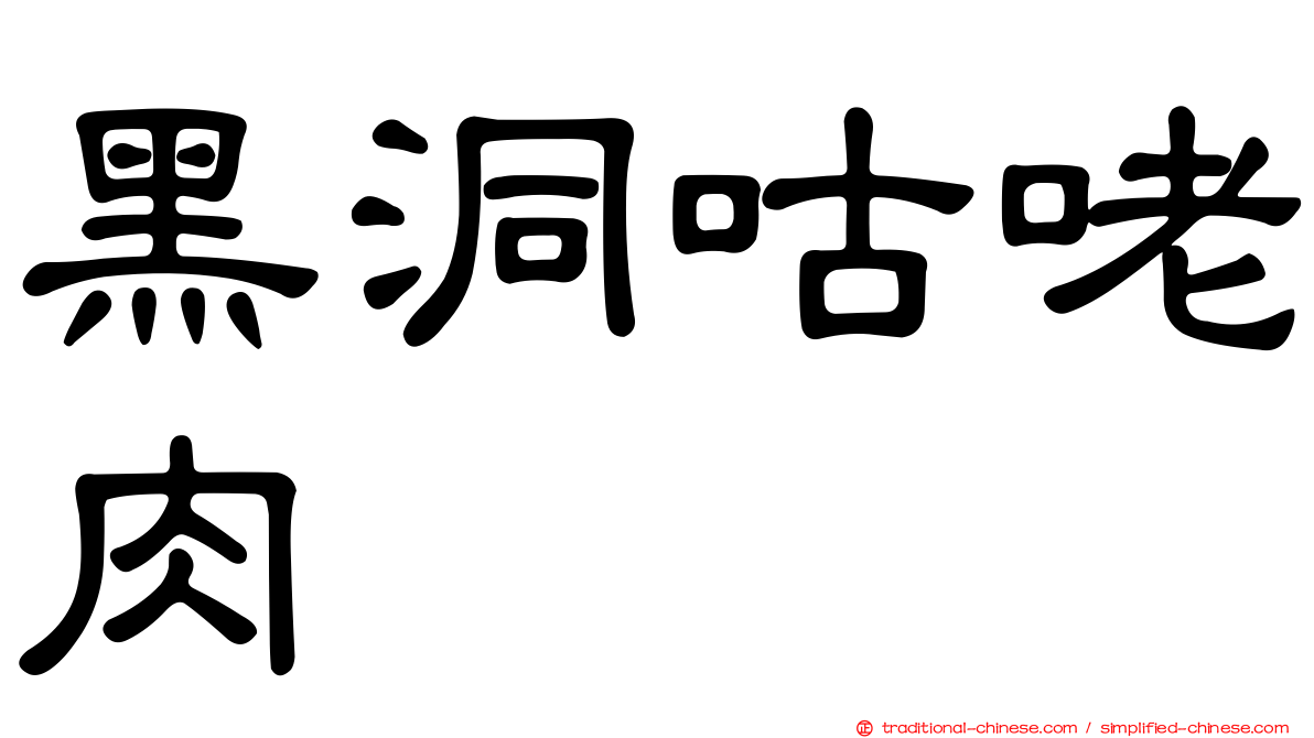 黑洞咕咾肉