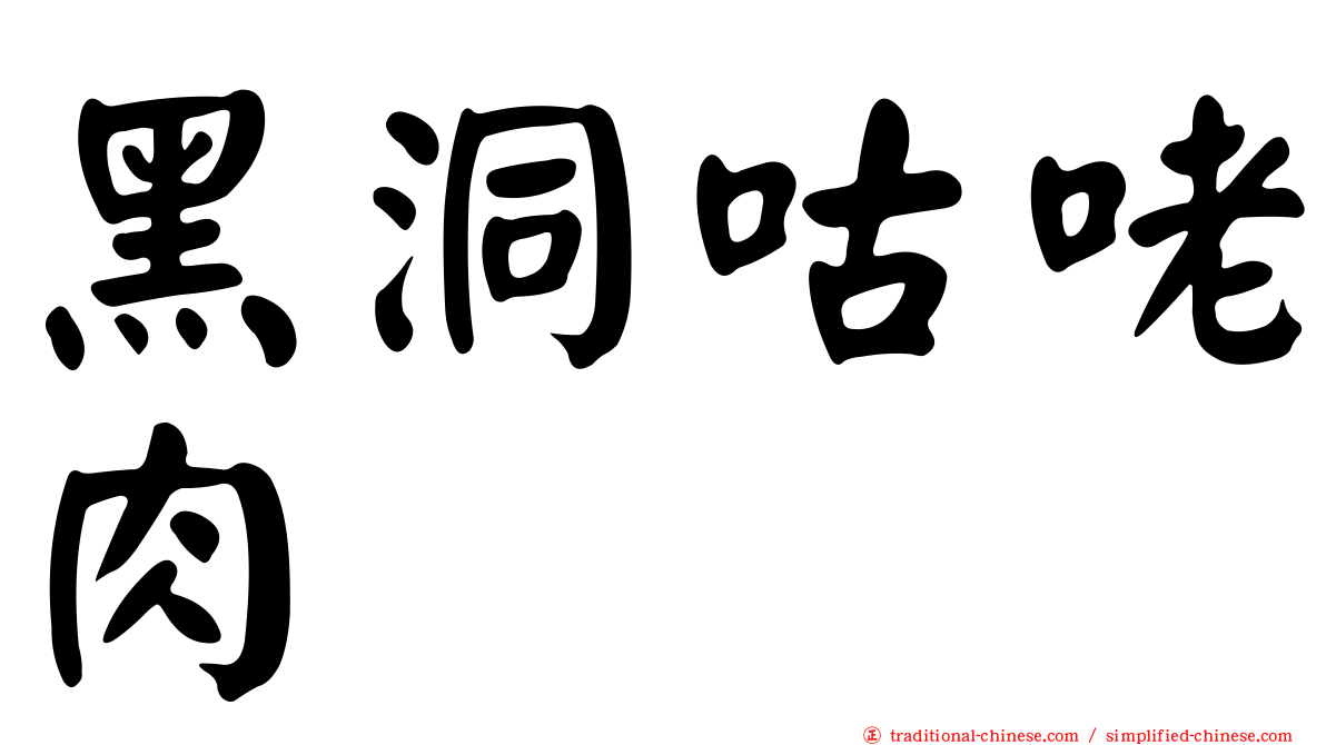 黑洞咕咾肉