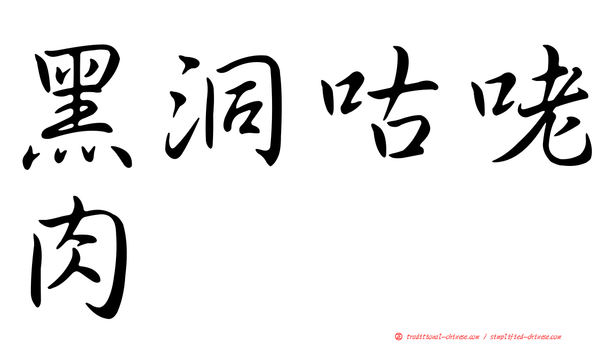 黑洞咕咾肉