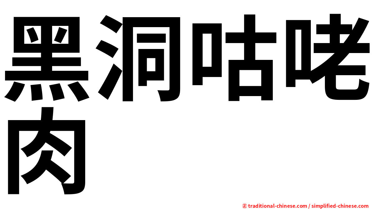 黑洞咕咾肉