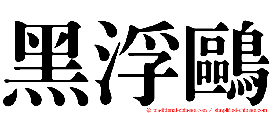 黑浮鷗