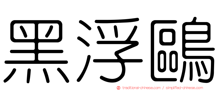 黑浮鷗