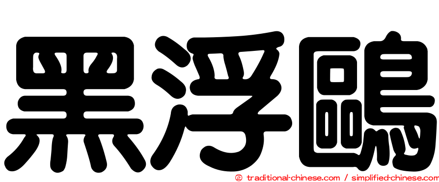 黑浮鷗