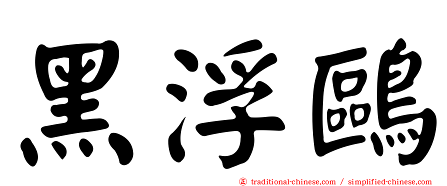 黑浮鷗