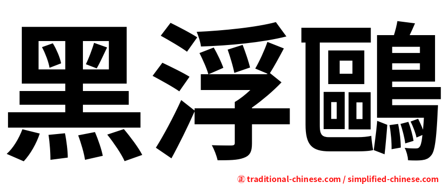 黑浮鷗