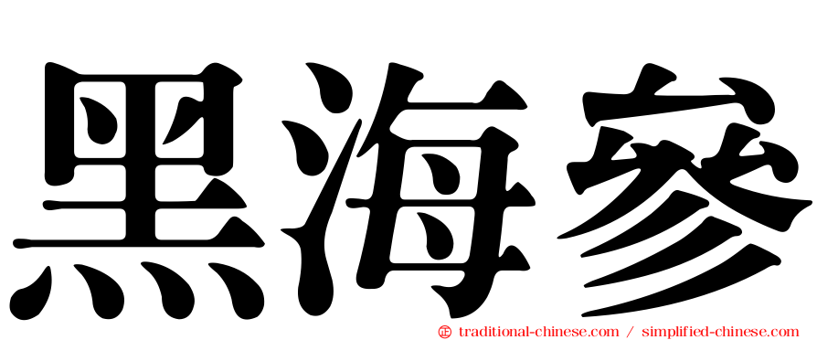 黑海參