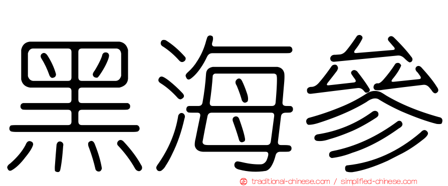 黑海參