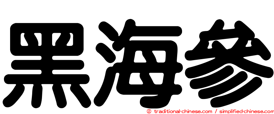 黑海參