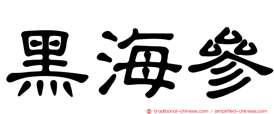 黑海參