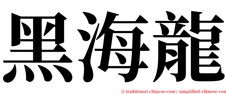 黑海龍 serif font