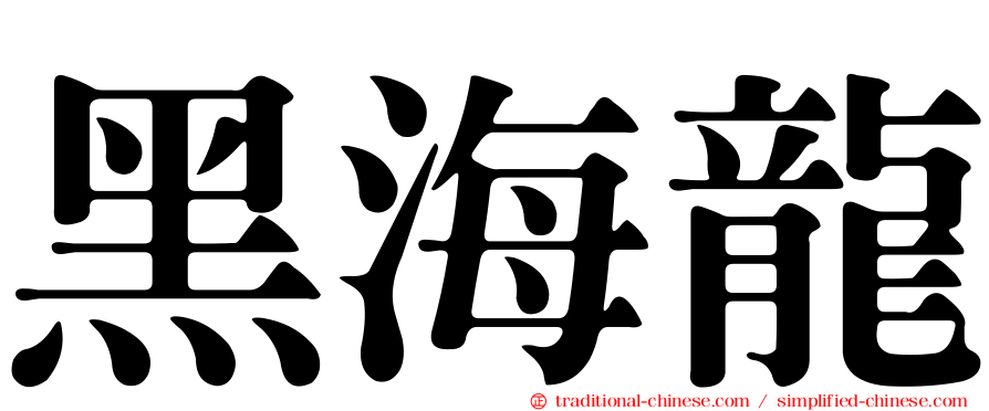 黑海龍