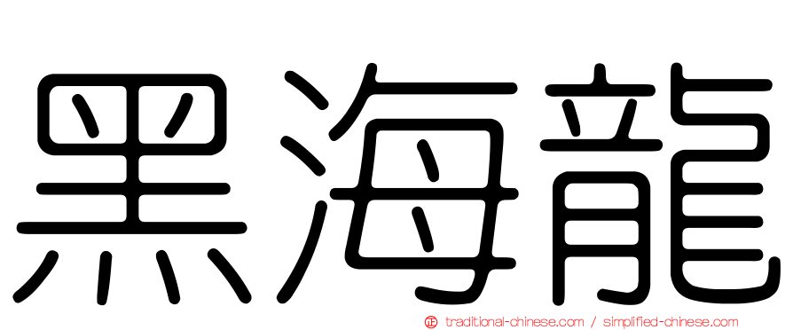 黑海龍