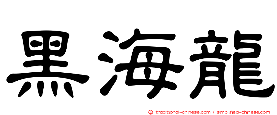 黑海龍