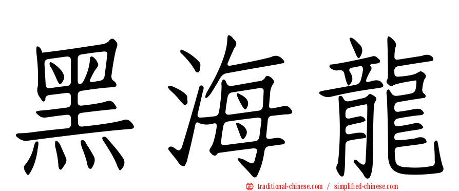 黑海龍