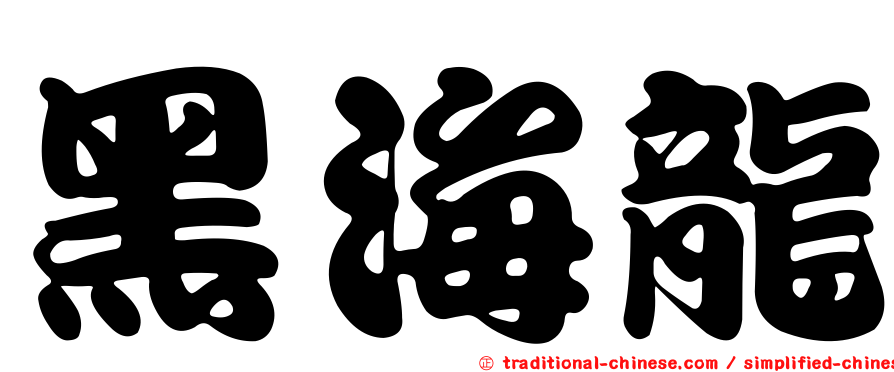 黑海龍