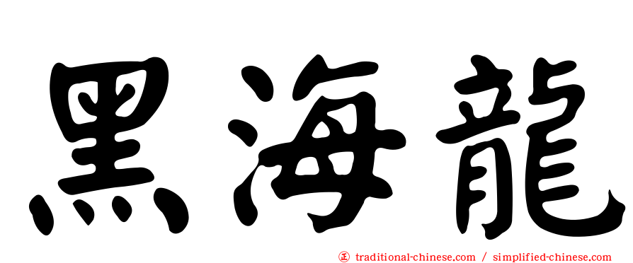 黑海龍