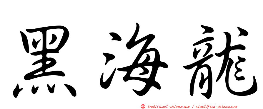 黑海龍