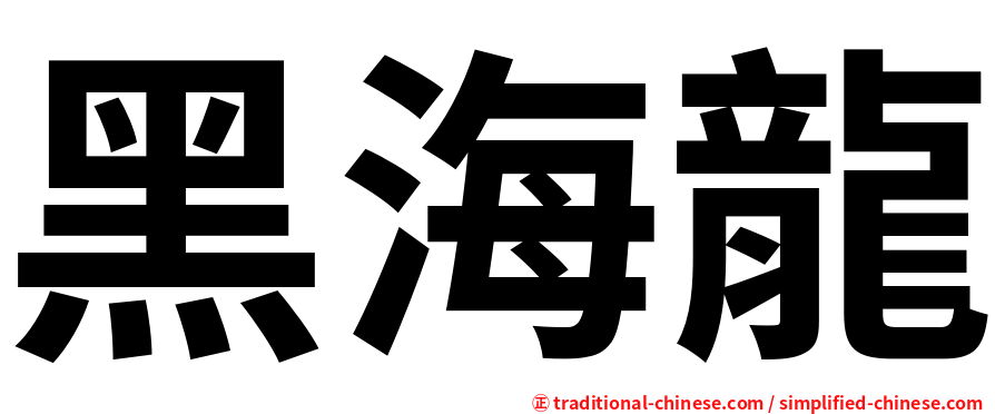 黑海龍