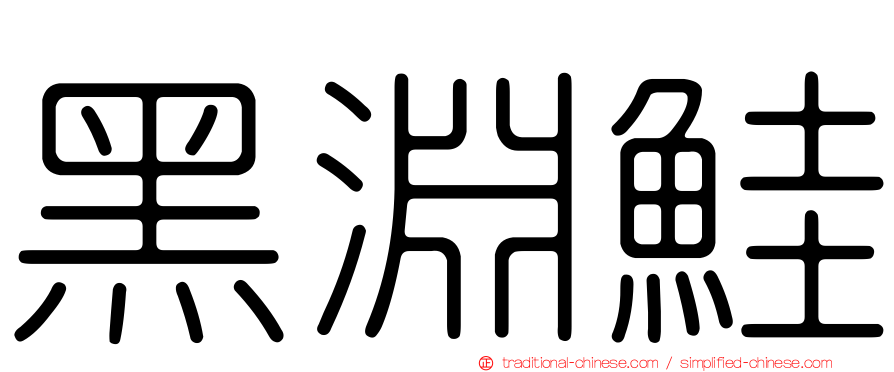 黑淵鮭