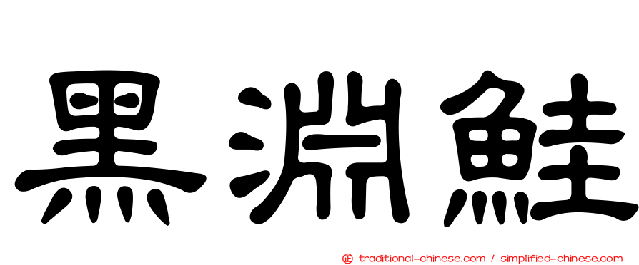黑淵鮭